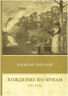 hozhdenie po mukam. chast 1. sestry 1772044798