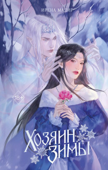 hozyain zimy 1771168146