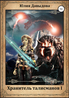 hranitel talismanov i 1770617198