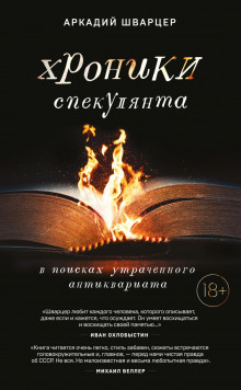 hroniki spekulyanta. v poiskah utrachennogo antikvariata 1771168046