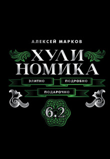 hulinomika 6.2. elitno podrobno podarochno 1772195629