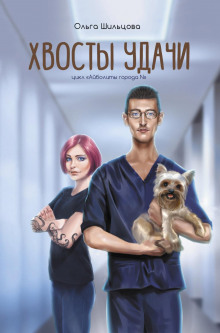 hvosty udachi. istorii iz zhizni veterinarnogo vracha 1771578417