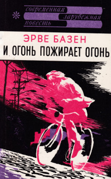 i ogon pozhiraet ogon 1770262253