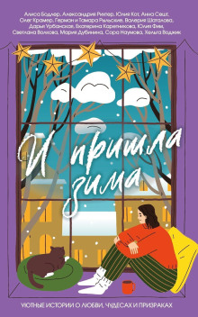 i prishla zima. uyutnye istorii o lyubvi chudesah i prizrakah 1771427827