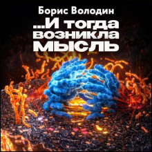 i togda voznikla mysl 1772237254