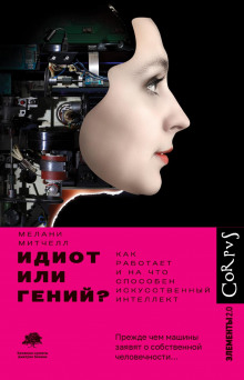 idiot ili geniy kak rabotaet i na chto sposoben iskusstvennyy intellekt 1772194077