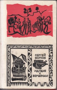 iduschie k vershinam 1770761216