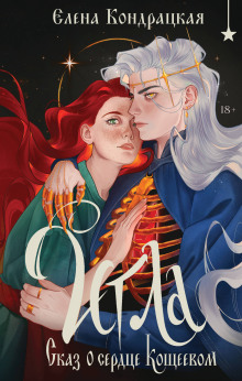 igla. skaz o serdtse koscheevom 1771336052