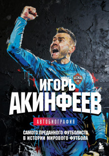 igor akinfeev. avtobiografiya samogo predannogo futbolista v istorii mirovogo futbola 1772195573