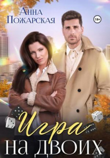 igra na dvoih 1771301367