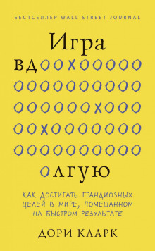 igra vdolguyu. kak dostigat grandioznyh tseley v mire pomeshannom na bystrom rezultate 1770188800