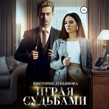 igraya sudbami 1772064613