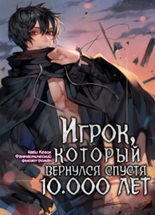 igrok kotoryy vernulsya spustya 10 000 let. tom 2 1771513620