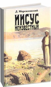 iisus neizvestnyy 1770610060