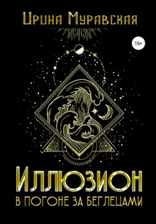 illyuzion. v pogone za begletsami 1772237309