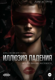 illyuziya padeniya 1770277807