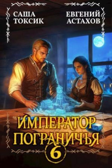 imperator pogranichya 6 1771652062