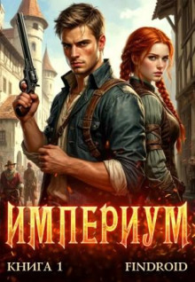 imperium. kniga 1 1771451806