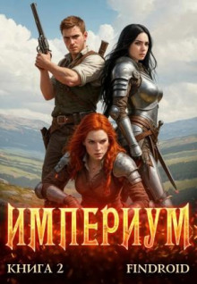 imperium. kniga 2 1771668595