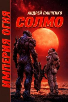 imperiya ognya. kniga 2. solmo 1771305761