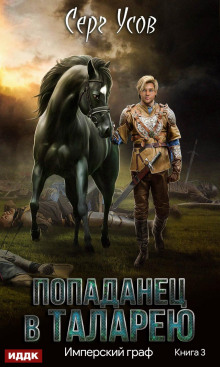 imperskiy graf 1772010524