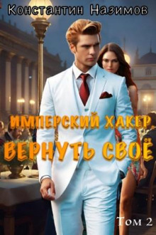 imperskiy haker. vernut svoyo 1769933837
