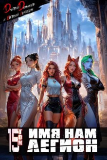 imya nam legion. tom 15 1771013956