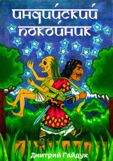 indiyskiy pokoynik 1770192836