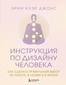 instruktsiya po dizaynu cheloveka. kak sdelat pravilnyy vybor na rabote v lyubvi i v zhizni 1770192138