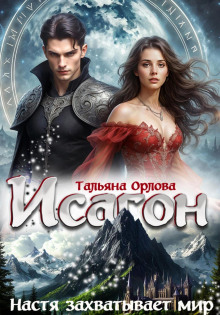 isagon 3. nastya zahvatyvaet mir 1771513684