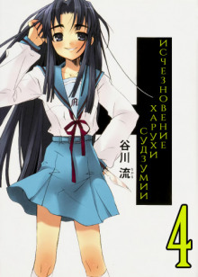 ischeznovenie haruhi sudzumii. tom 4 1770354456