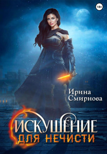 iskushenie dlya nechisti 1770099096