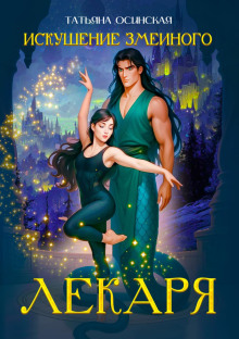 iskushenie zmeinogo lekarya 1771518459