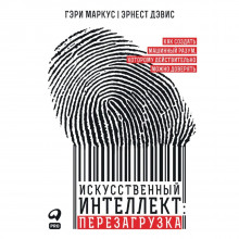 iskusstvennyy intellekt perezagruzka kak sozdat mashinnyy razum kotoromu deystvitelno mozhno doveryat 1770523909