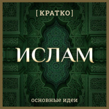 islam kratko. osnovnye idei. istoriya religii 1771753134