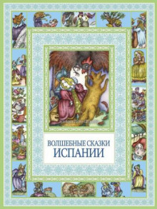 ispanskie narodnye skazki 1770181669