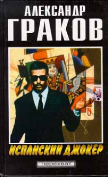 ispanskiy dzhoker 1770700066