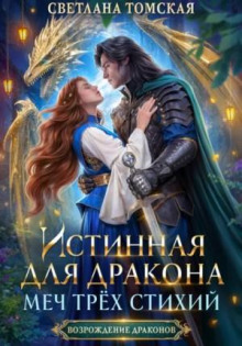 istinnaya dlya drakona. mech tryoh stihiy 1771582270