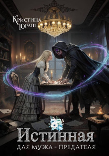 istinnaya dlya muzha predatelya 1771581860