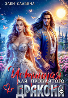 istinnaya dlya proklyatogo drakona 1771494509