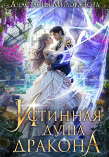 istinnaya dusha drakona 1770193412