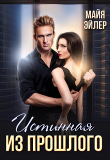 istinnaya iz proshlogo 1770901643