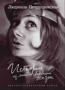 istorii iz moey sobstvennoy zhizni 1770588751