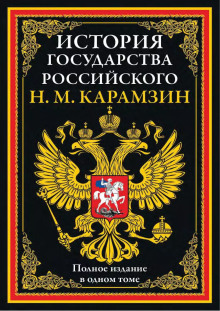 istoriya gosudarstva rossiyskogo. vse toma v odnom izdanii 1770908091