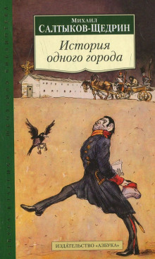 istoriya odnogo goroda 1772197949