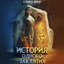 istoriya odnogo zaklyatiya 1770851419