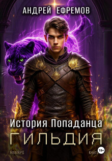 istoriya popadantsa 2. gildiya 1770971213