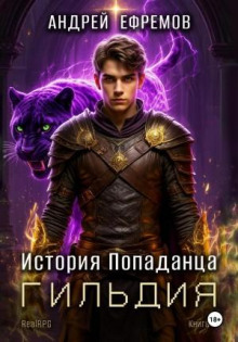 istoriya popadantsa 2. gildiya 1770981110