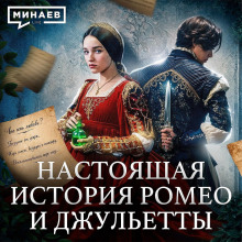 istoriya romeo i dzhuletty bez romantiki uroki istorii minaev 1771229768