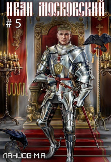 ivan moskovskiy. tom 5. zloy lev 1771981607